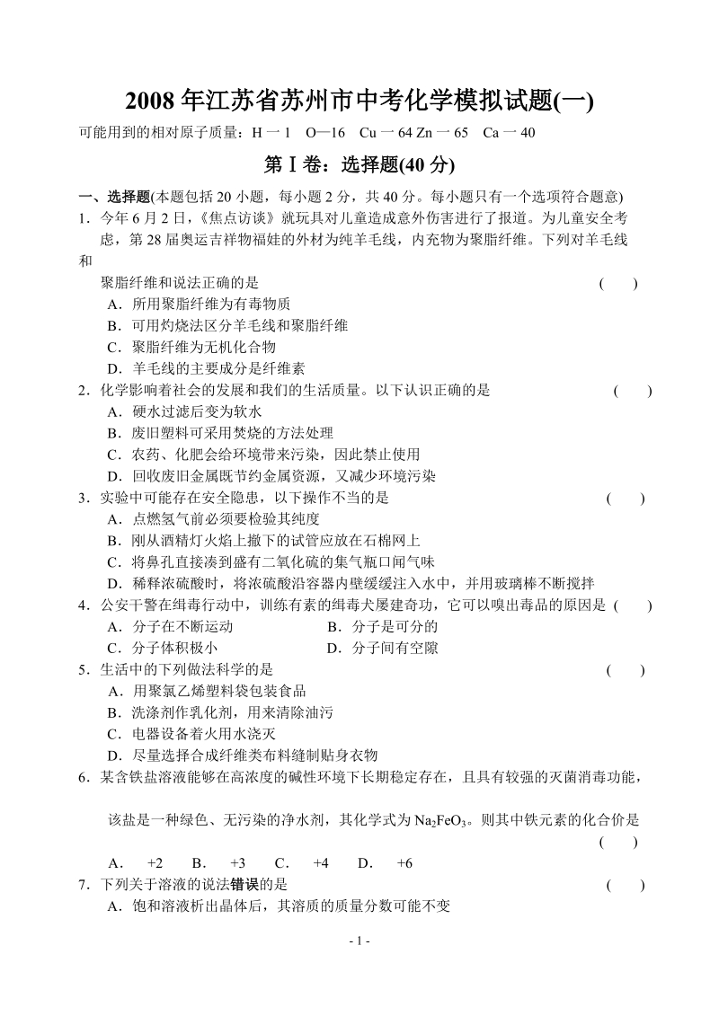 2008年苏州市中考化学模拟试题(一).doc_第1页