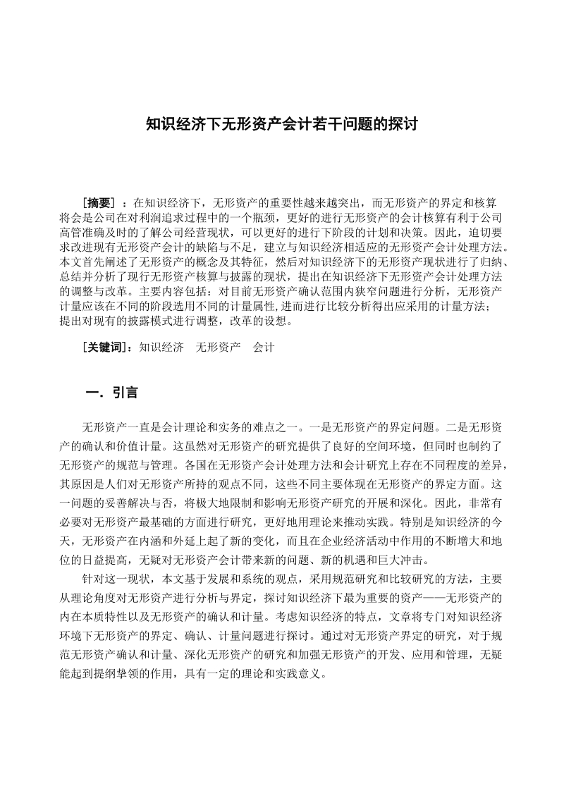 会计专业毕业论文-知识经济下无形资产会计若干问题的探讨  9页.doc_第1页