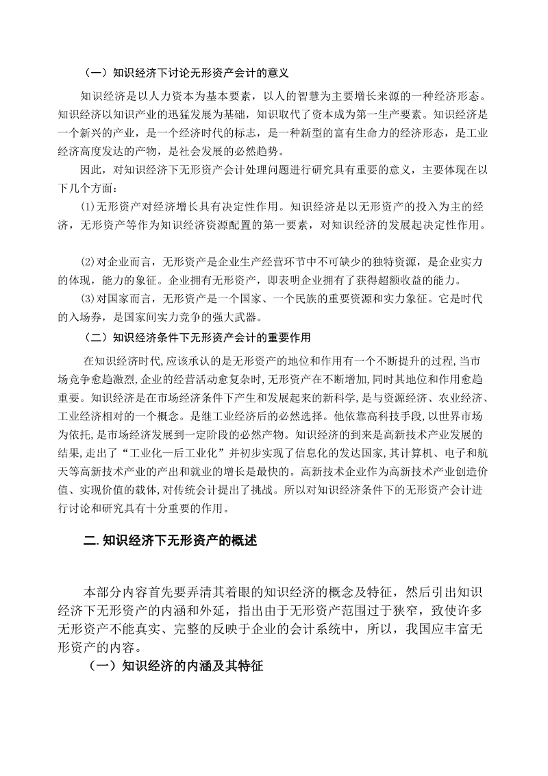 会计专业毕业论文-知识经济下无形资产会计若干问题的探讨  9页.doc_第2页