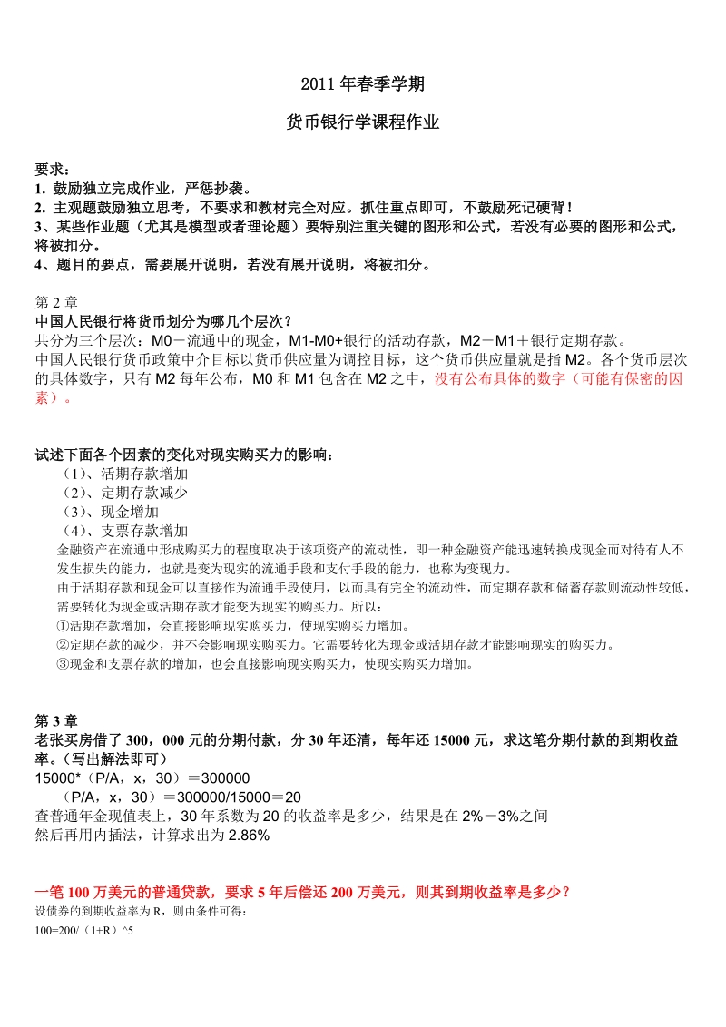 2011年春季学期货币银行学课程作业.doc_第1页