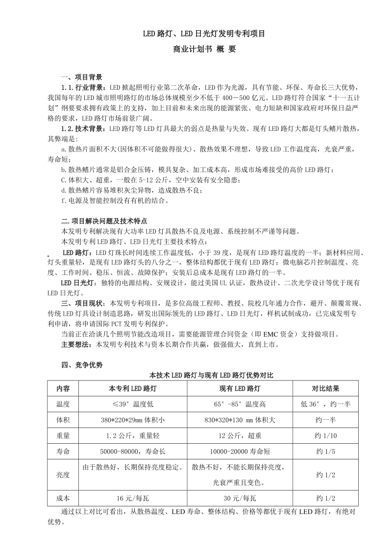 led日光灯发明专利项目.doc_第1页