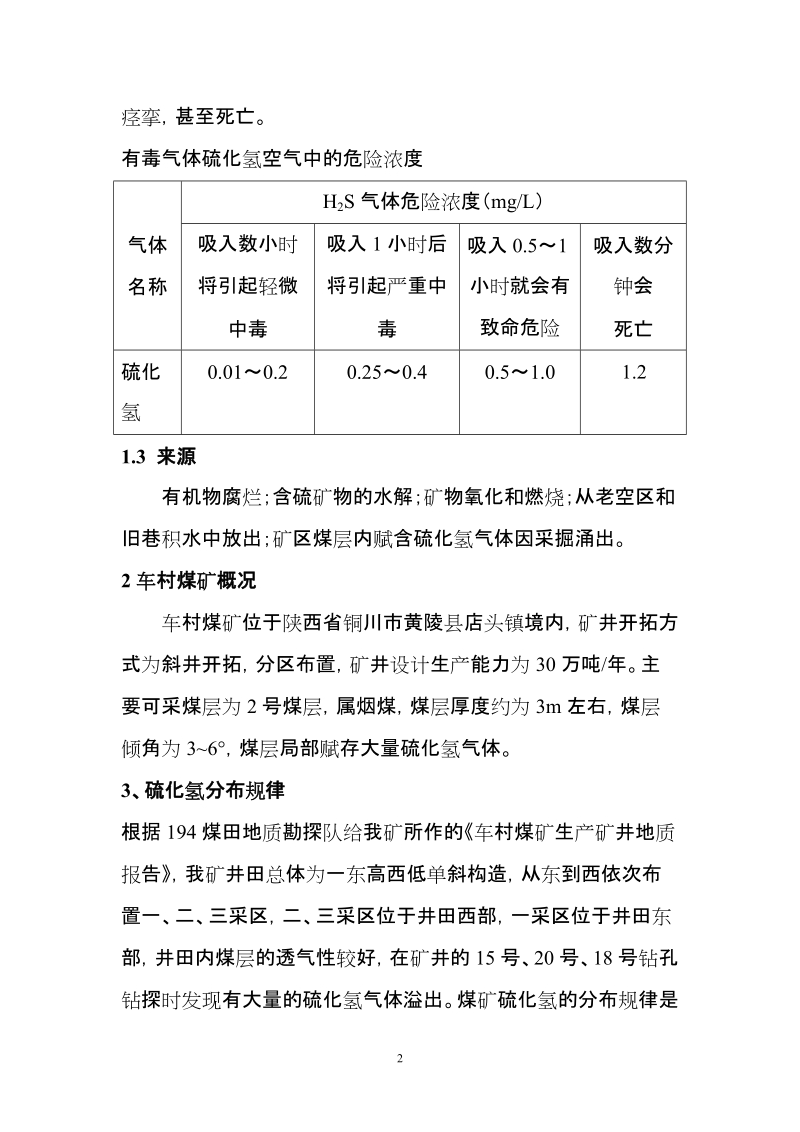 车村矿硫化氢气体防治论文 童应山.doc_第2页