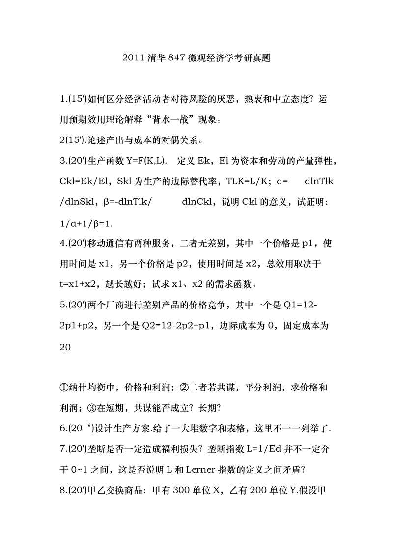 2011清华847微观经济学考研真题.doc_第1页