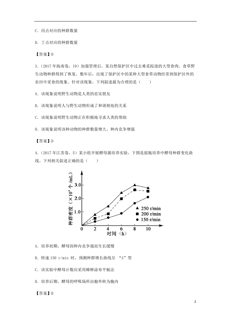 （全国通用）2018年高考生物总复习《种群的特征和数量变化》专题演练（一）.doc_第2页