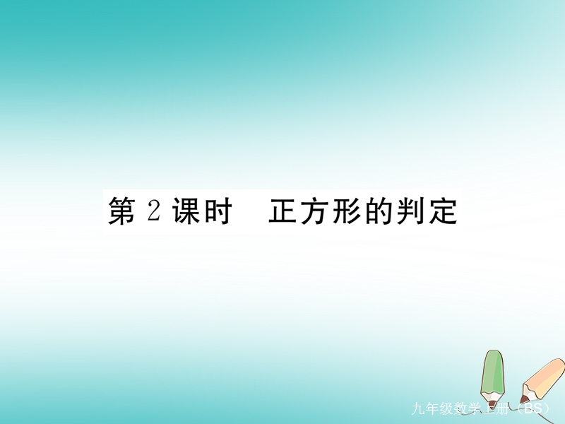 河南专版2018秋九年级数学上册第一章特殊平行四边形1.3正方形的性质与判定第2课时正方形的判定习题讲评课件新版北师大版.ppt_第1页