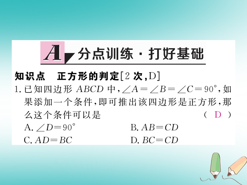 河南专版2018秋九年级数学上册第一章特殊平行四边形1.3正方形的性质与判定第2课时正方形的判定习题讲评课件新版北师大版.ppt_第2页