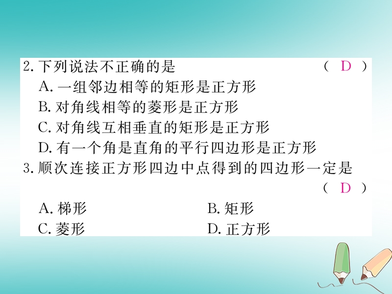 河南专版2018秋九年级数学上册第一章特殊平行四边形1.3正方形的性质与判定第2课时正方形的判定习题讲评课件新版北师大版.ppt_第3页