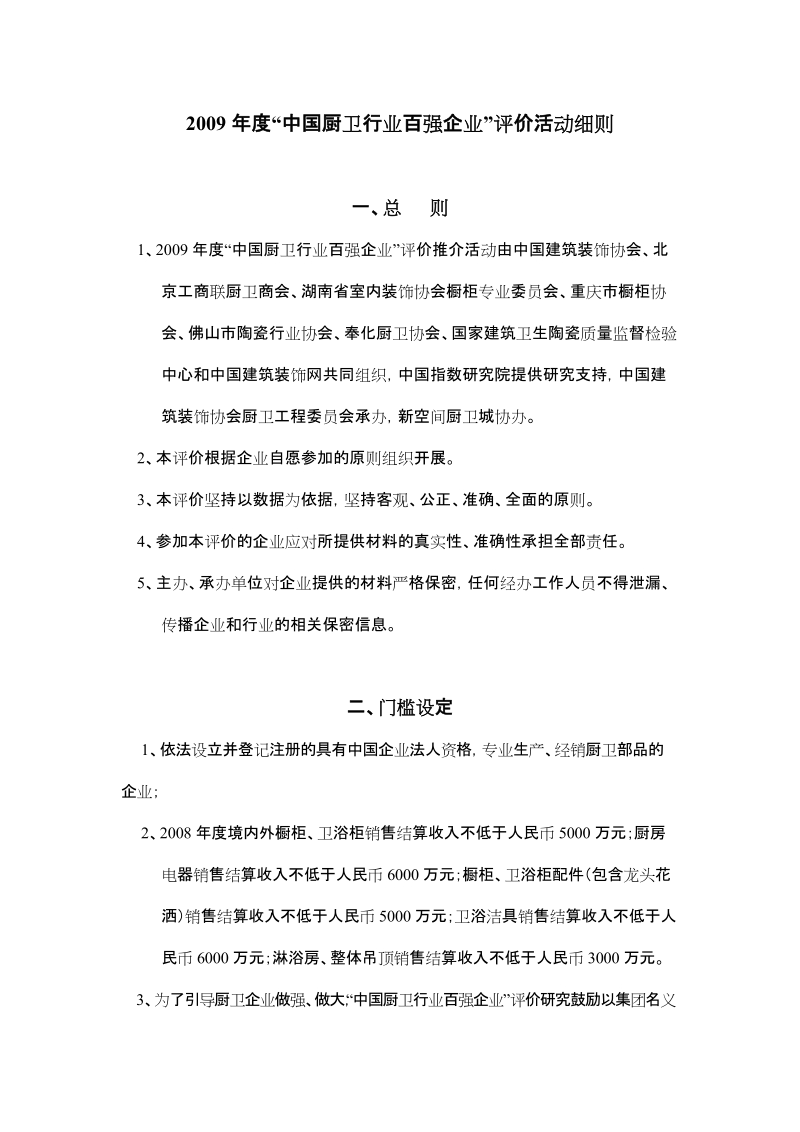 2009年度“中国厨卫行业百强企业”评价活动细则.doc_第1页