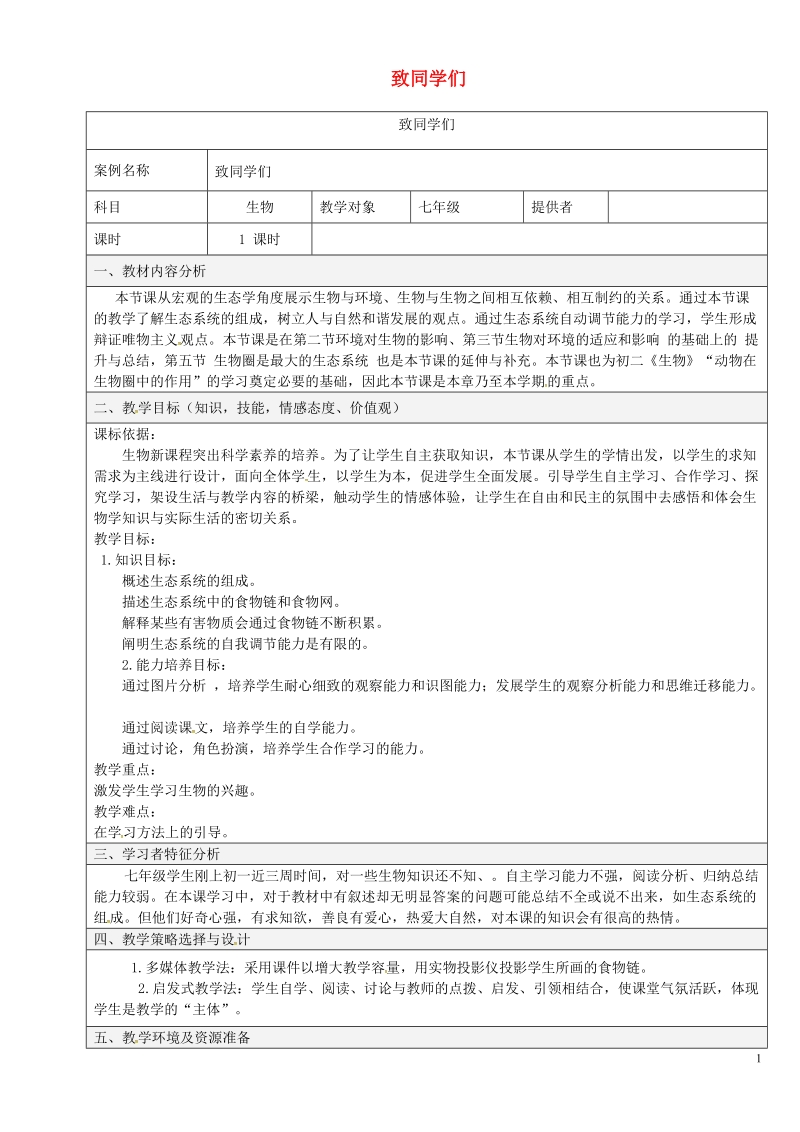 陕西省石泉县七年级生物上册 第1课《致同学们》教学设计 （新版）新人教版.doc_第1页