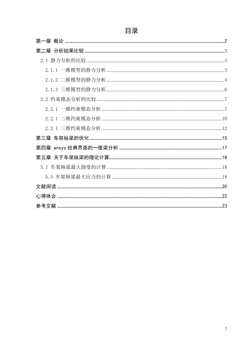 车架纵梁的有限元分析论文 罗文昭 .doc_第2页