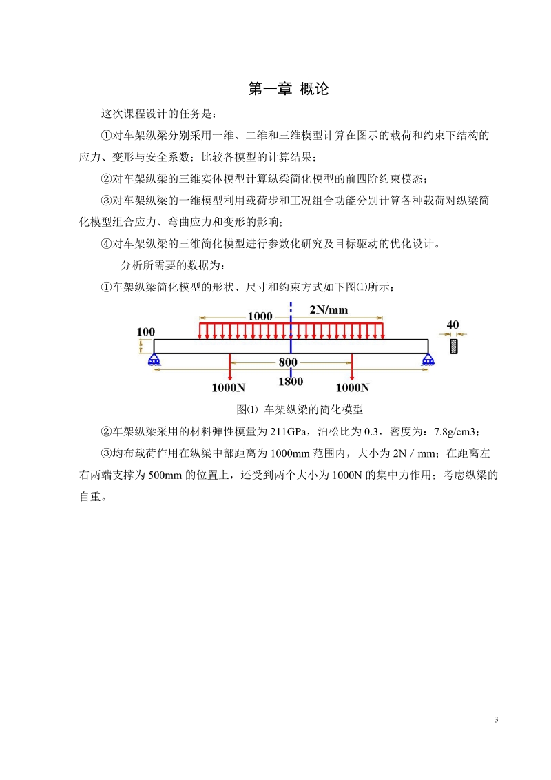 车架纵梁的有限元分析论文 罗文昭 .doc_第3页