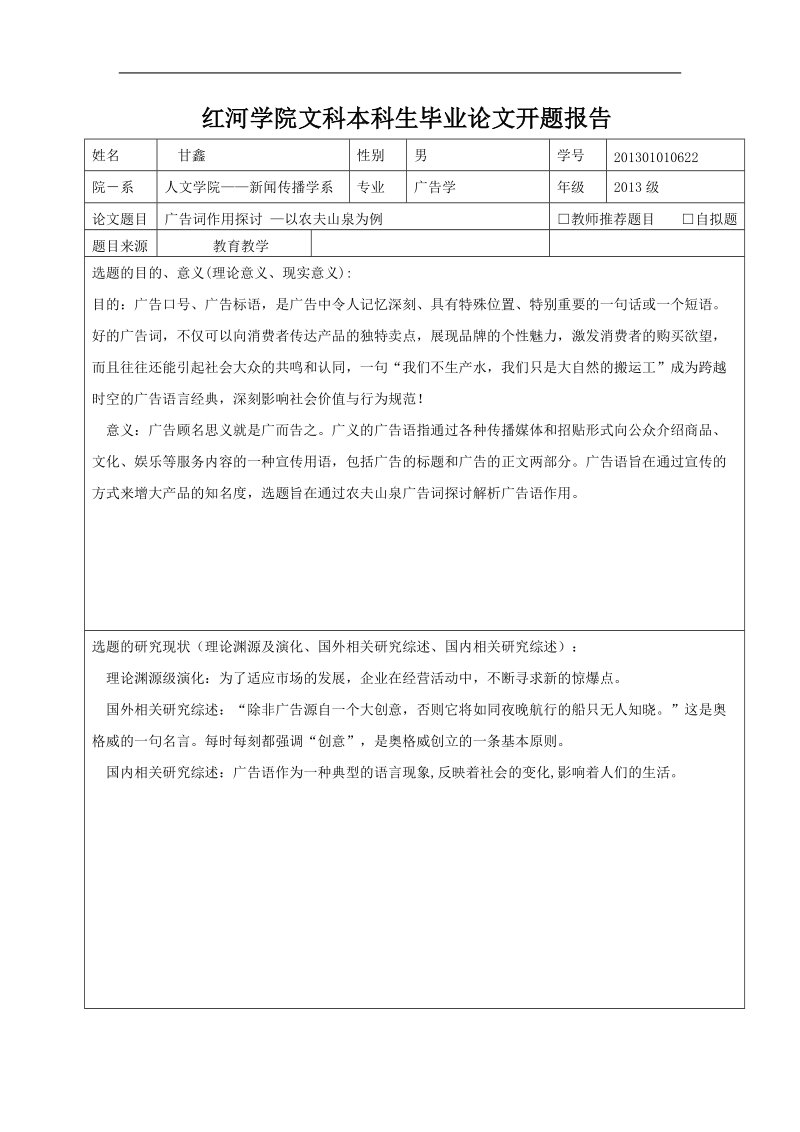 文科毕业论文开题报告-广告词作用探讨—以农夫山泉为例    甘鑫         .doc_第3页