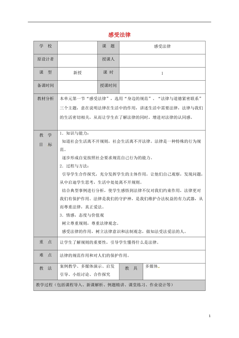 山东省六年级道德与法治下册 第11课 法律在我们 第1框 感受法律教案 鲁人版五四制.doc_第1页