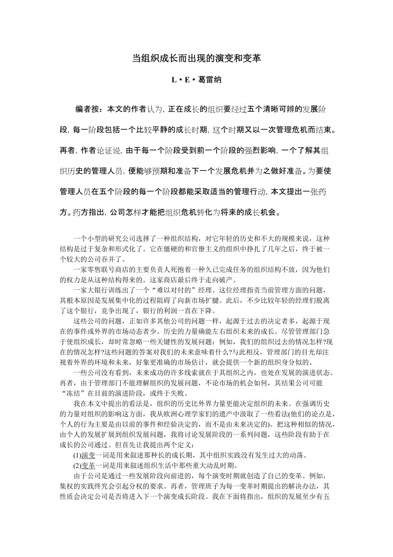 当组织成长而出现的演变和变革.doc_第1页