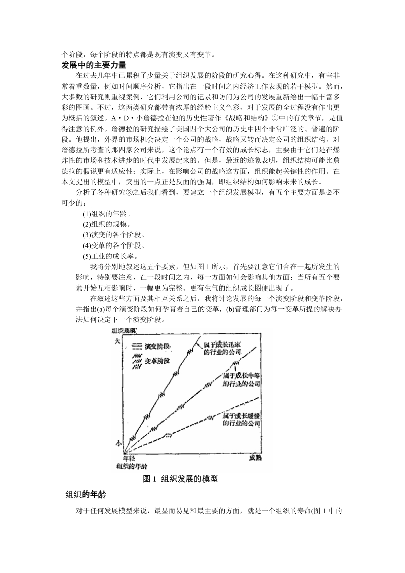 当组织成长而出现的演变和变革.doc_第2页