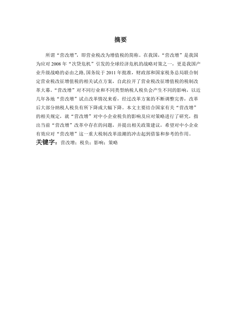 浅议“营改增”对中小企业税负的影响和对策 杨      倩.doc_第2页