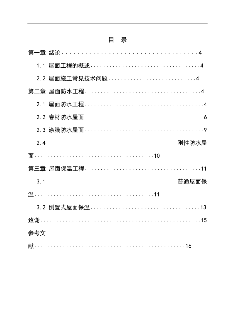 屋面施工中的常见问题以及处理方法  张国龙 .doc_第3页