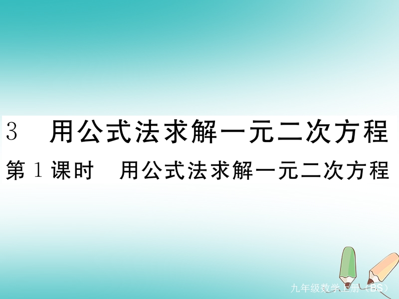 河南专版2018秋九年级数学上册第二章一元二次方程2.3用公式法求解一元二次方程第1课时用公式法求解一元二次方程习题讲评课件新版北师大版.ppt_第1页