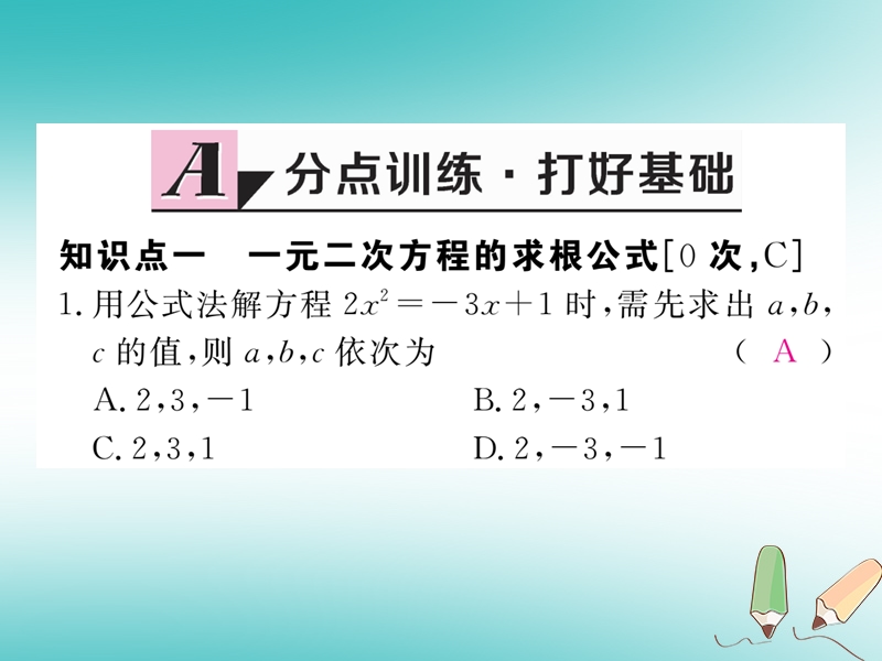 河南专版2018秋九年级数学上册第二章一元二次方程2.3用公式法求解一元二次方程第1课时用公式法求解一元二次方程习题讲评课件新版北师大版.ppt_第2页