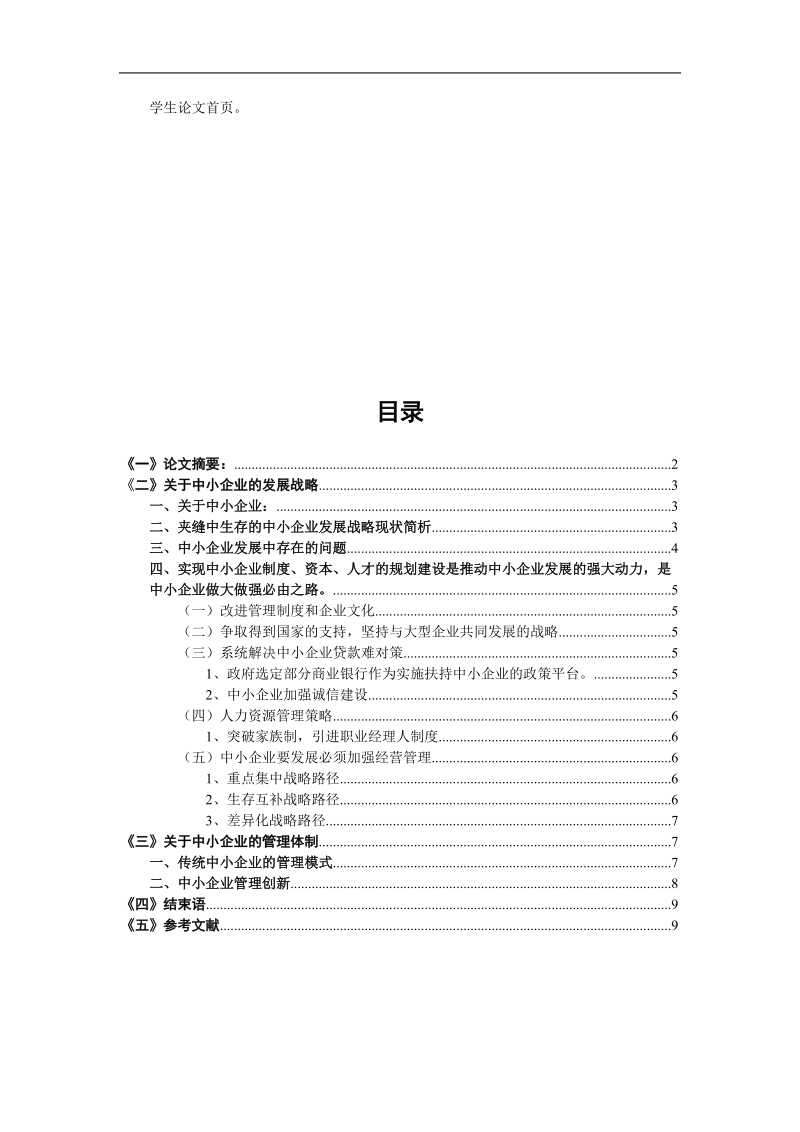 中小企业的发展战略和管理体制研究 p10.doc_第1页