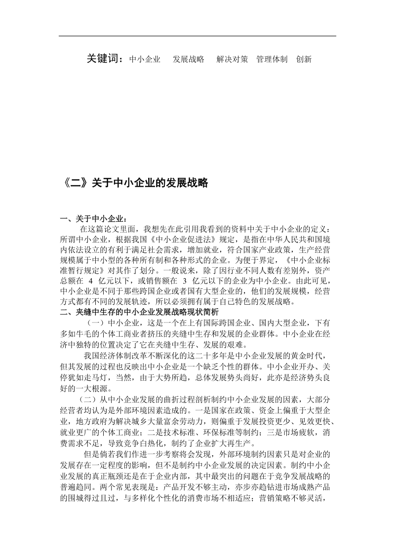 中小企业的发展战略和管理体制研究 p10.doc_第3页