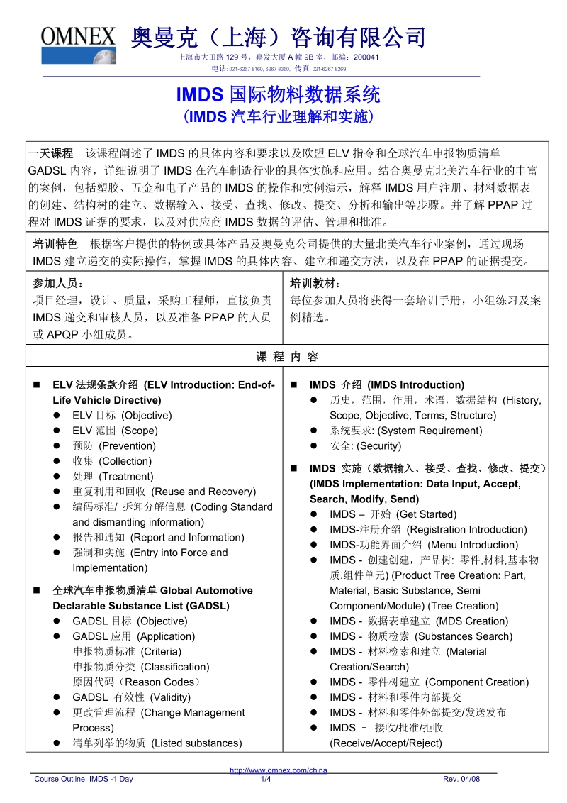 imds培训，一天课程，奥曼克公司提供。国际物料数据系统课程阐述了imds.doc_第1页