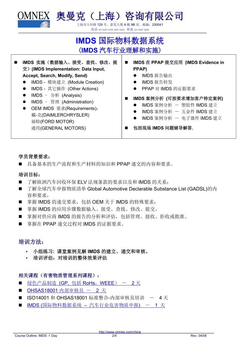 imds培训，一天课程，奥曼克公司提供。国际物料数据系统课程阐述了imds.doc_第2页