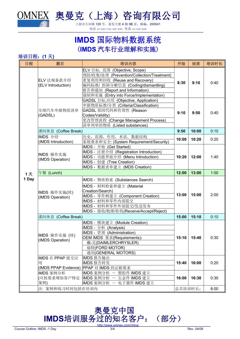 imds培训，一天课程，奥曼克公司提供。国际物料数据系统课程阐述了imds.doc_第3页