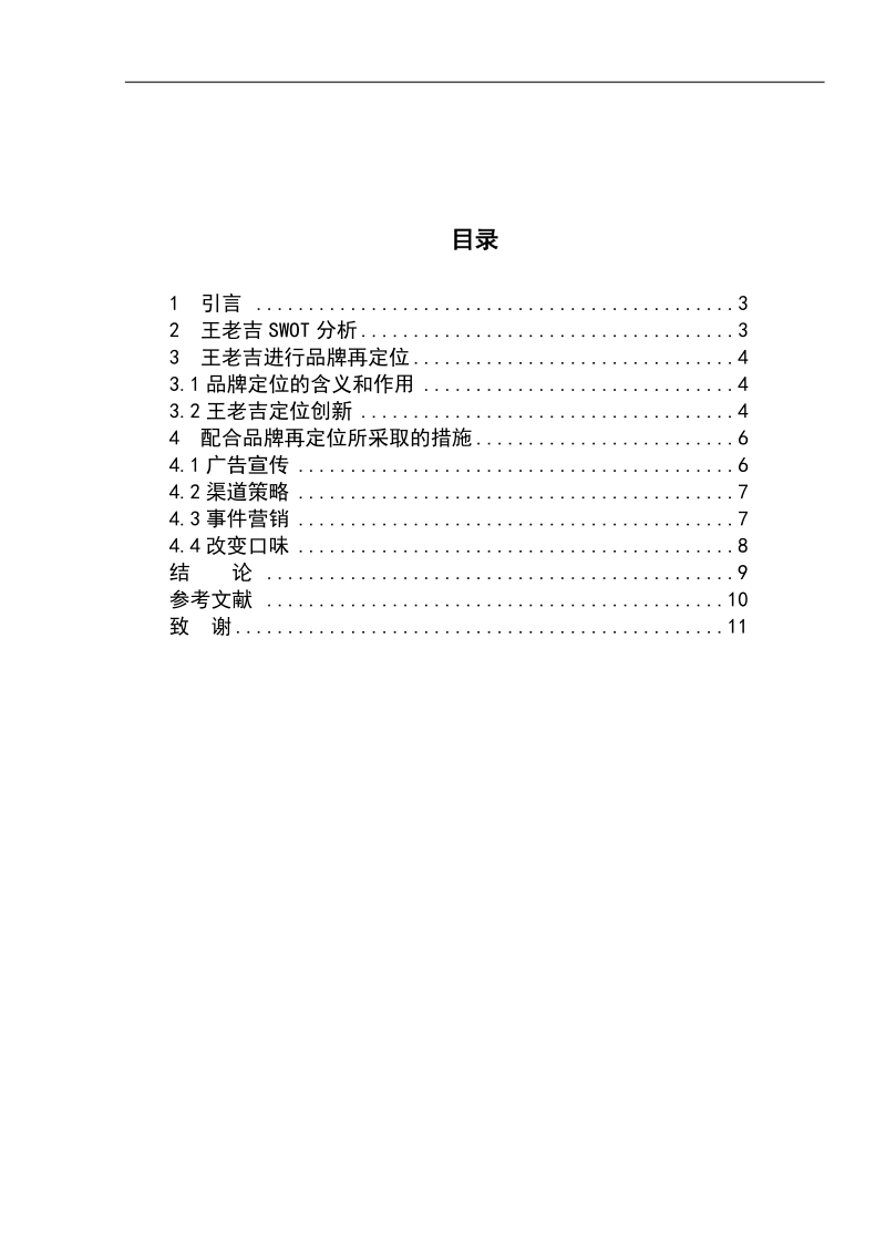 王老吉的市场分析及品牌再定位  李涛.doc_第3页