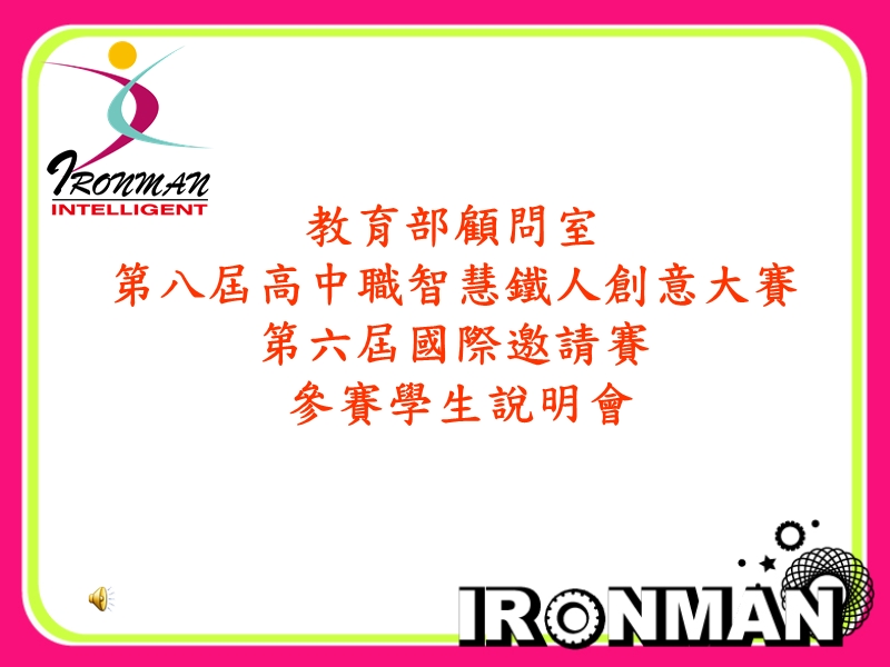 第八屆說明檔 - 第八屆智慧鐵人創意競賽intelligent ironman.ppt_第1页