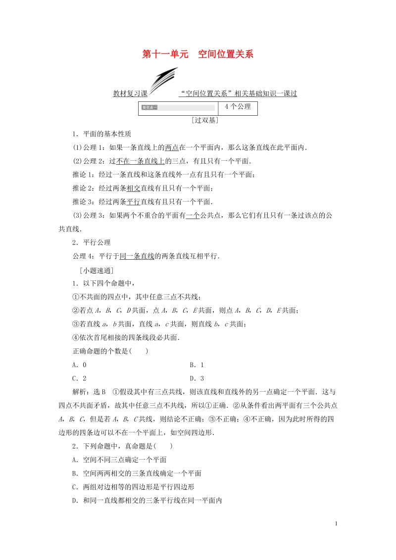 （全国通用版）2019版高考数学一轮复习 第十一单元 空间位置关系学案 文.doc_第1页