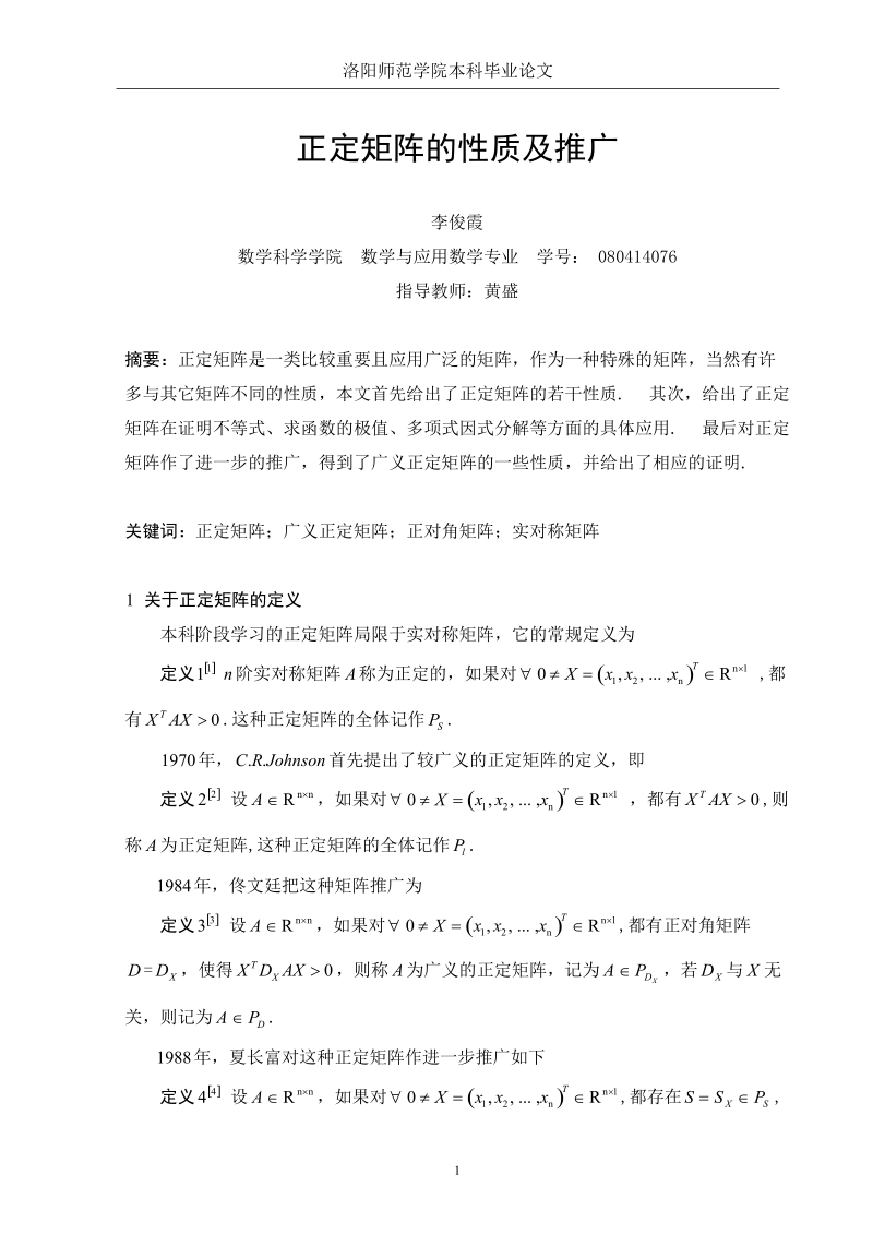 正定矩阵的性质及推广本科论文 李俊霞.doc_第2页