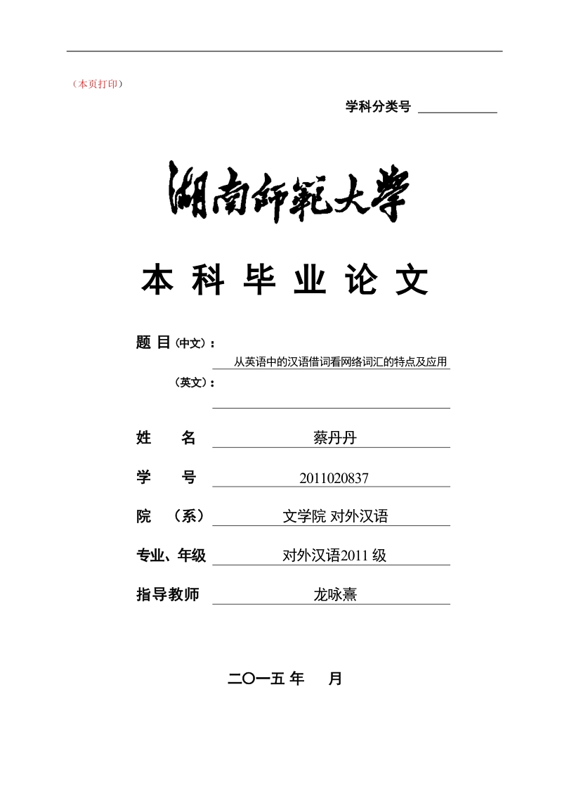 从英语中的汉语借词看网络词汇的特点及应用论文开题报告 蔡丹丹.doc_第1页