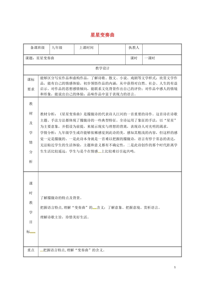 湖南省迎丰镇九年级语文上册 第一单元 3星星变奏曲教案 新人教版.doc_第1页