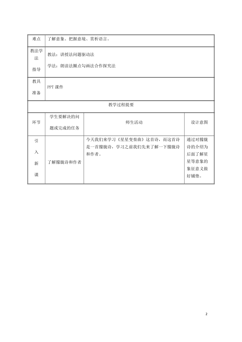 湖南省迎丰镇九年级语文上册 第一单元 3星星变奏曲教案 新人教版.doc_第2页