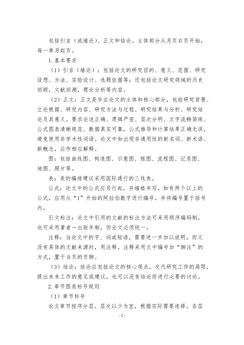 兰州大学本科生毕业论文设计写作规范试行.doc_第2页