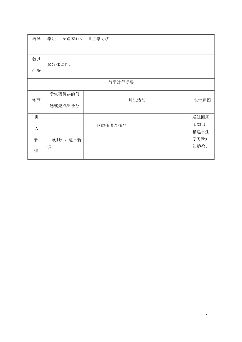 湖南省迎丰镇九年级语文上册 第五单元 19范进中举（第2课时）教案 新人教版.doc_第2页