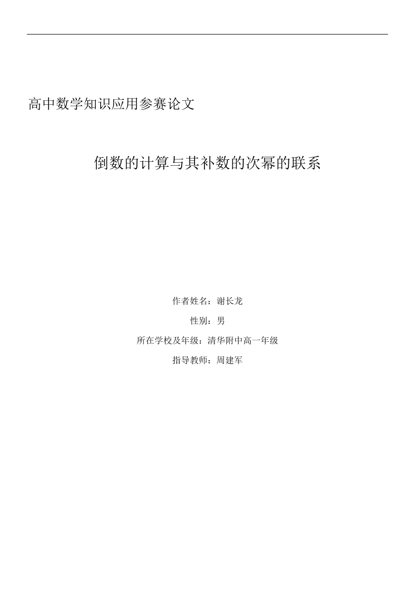 高中数学知识应用参赛论文-倒数的计算与其补数的次幂的联系  谢长龙.doc_第1页