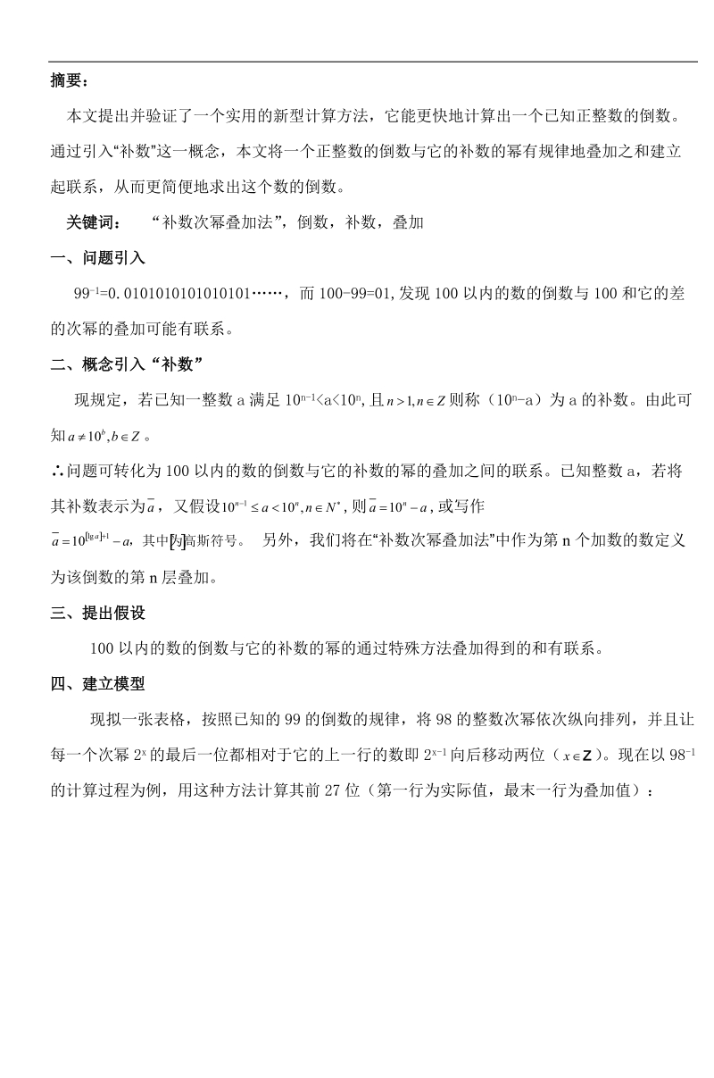 高中数学知识应用参赛论文-倒数的计算与其补数的次幂的联系  谢长龙.doc_第2页