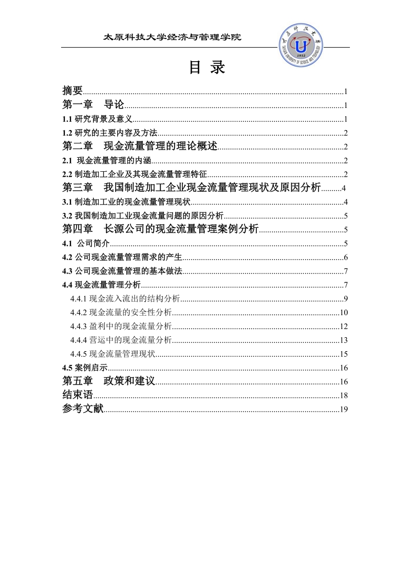 毕业论文制造加工企业现金流量的管理研究---基于长园集团的案例分析  鲍 瑞 雪 .doc_第2页