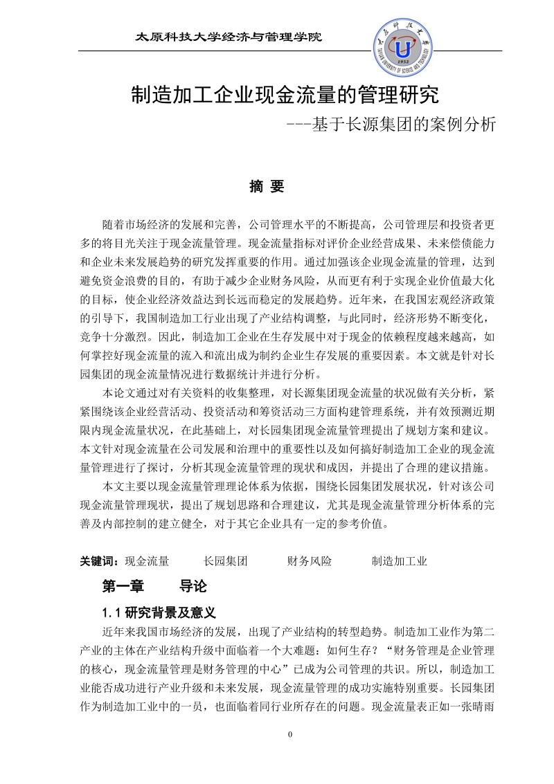 毕业论文制造加工企业现金流量的管理研究---基于长园集团的案例分析  鲍 瑞 雪 .doc_第3页