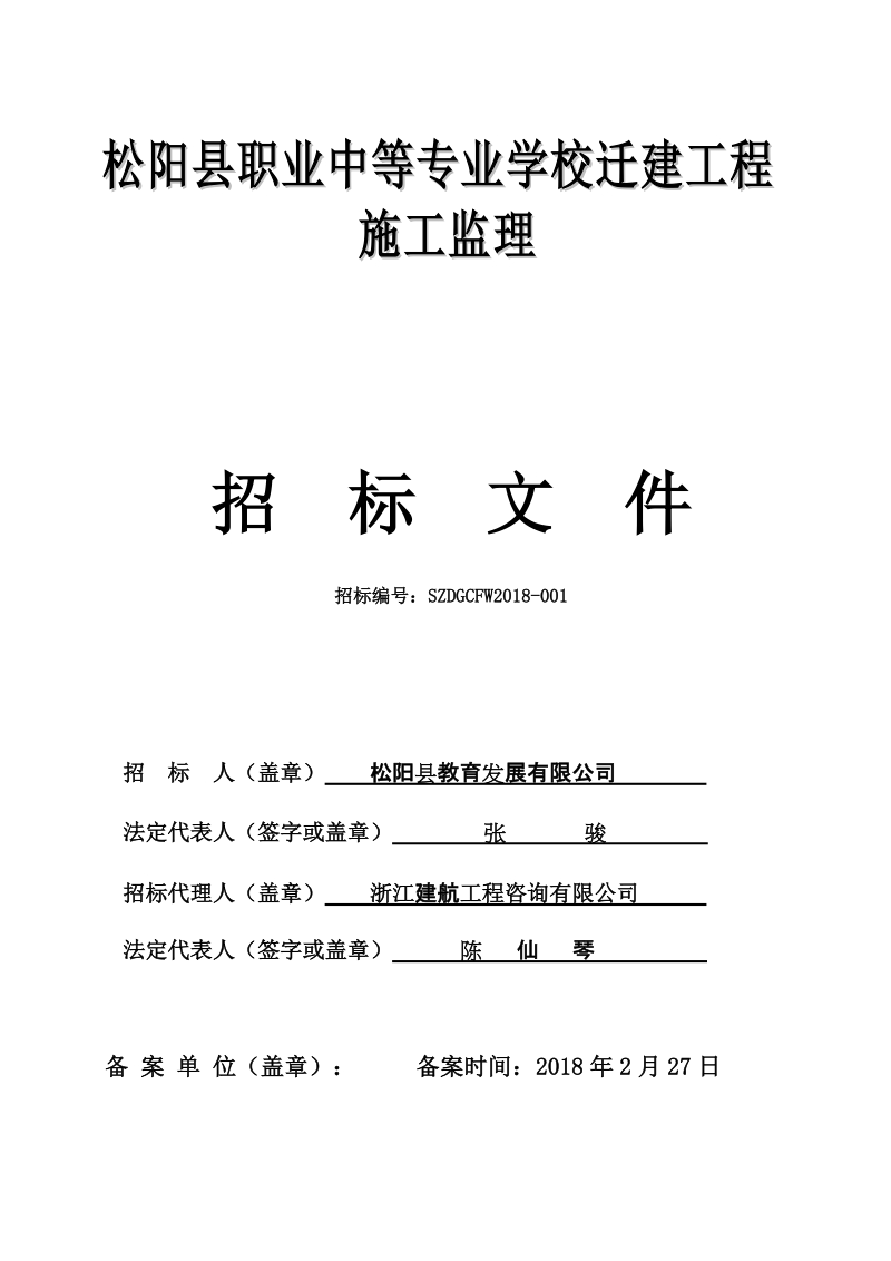 松阳县职业中等专业学校迁建工程.doc_第1页