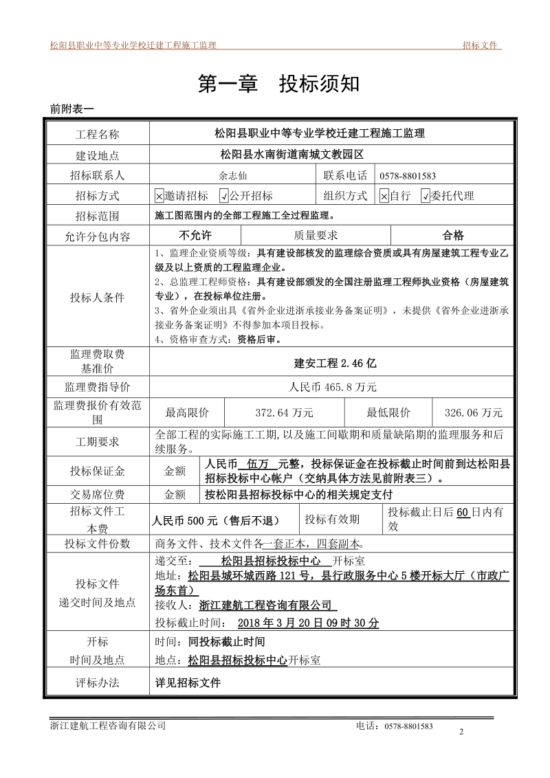 松阳县职业中等专业学校迁建工程.doc_第3页