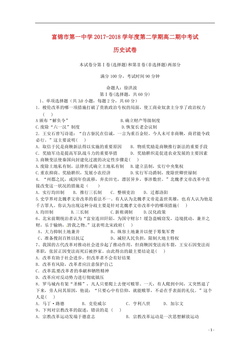 黑龙江省富锦第一中学2017_2018学年高二历史下学期期中试题.doc_第1页