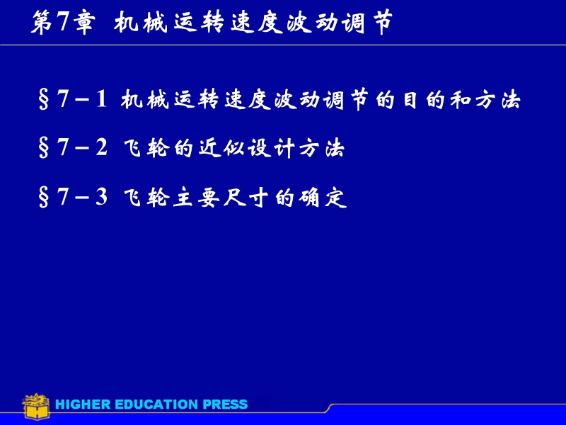 机械运转速度波动调节.ppt_第1页