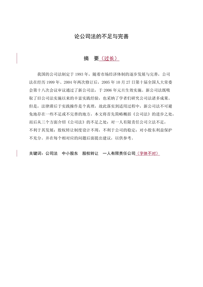 法律本科论文论公司法的不足与完善 宋向磊.doc_第2页