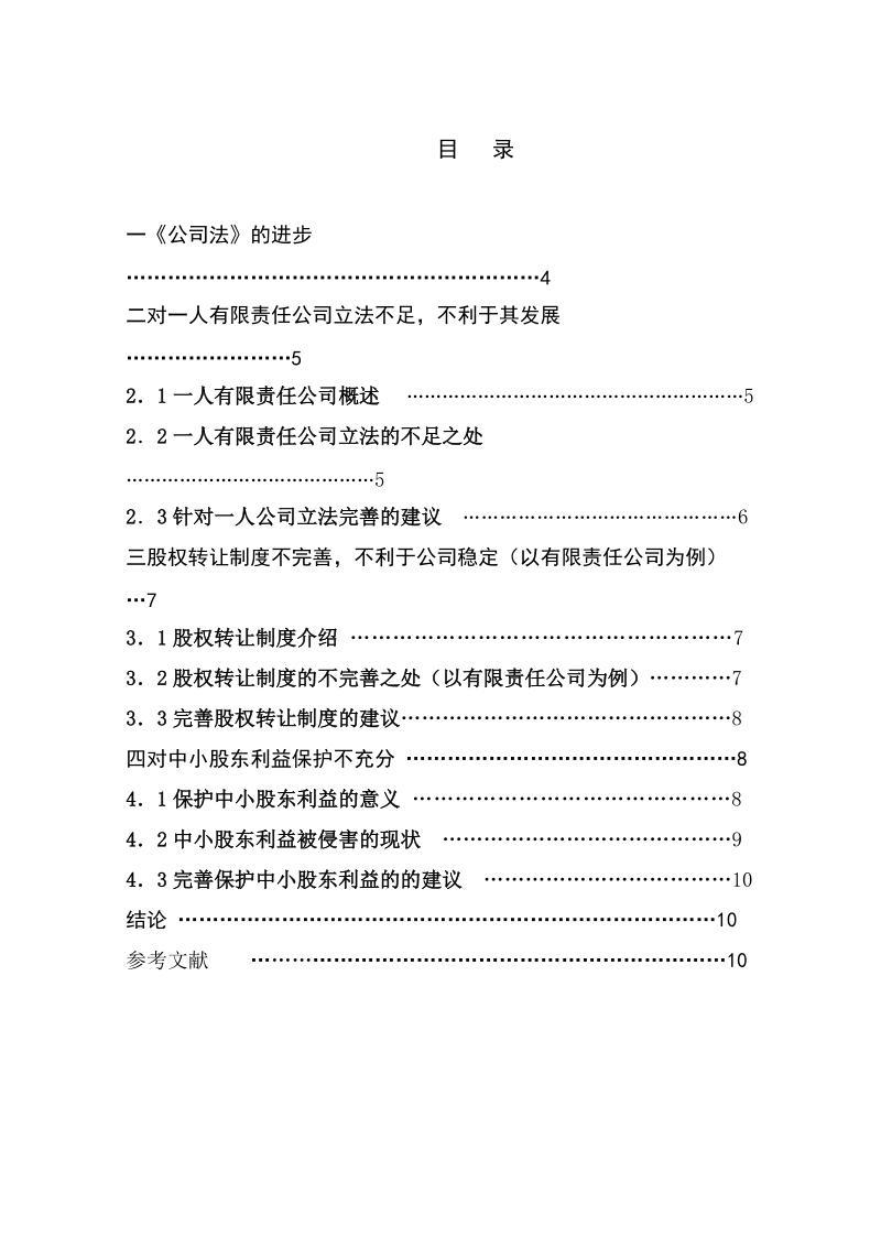 法律本科论文论公司法的不足与完善 宋向磊.doc_第3页