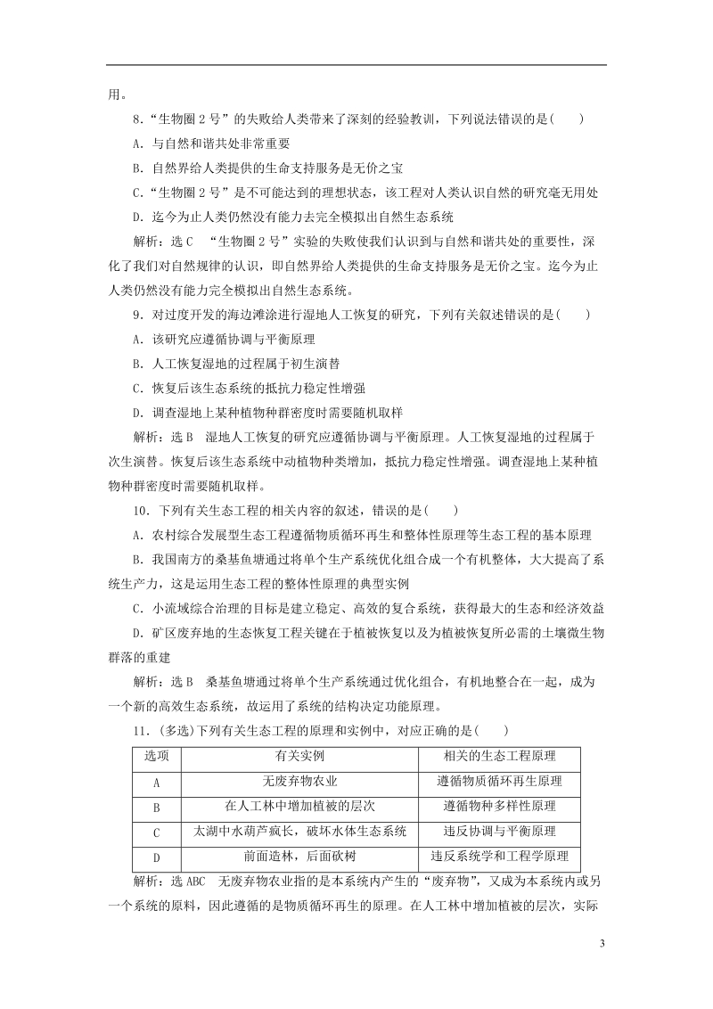 江苏专版2019版高考生物一轮复习现代生物科技专题课时跟踪检测四十五生态工程选修.doc_第3页