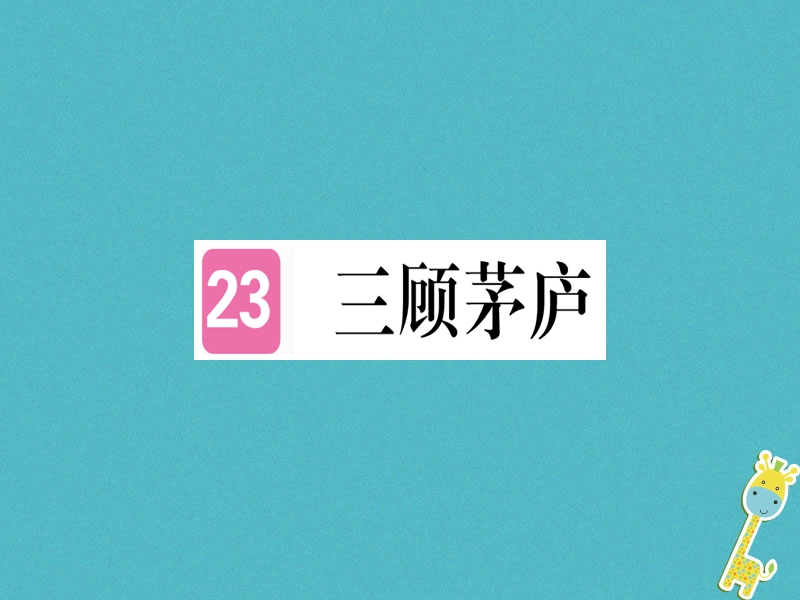 （贵州专版）2018年九年级语文上册 23 三顾茅庐课件 新人教版.ppt_第1页