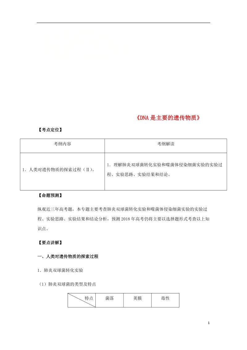 （全国通用）2018年高考生物总复习《dna是主要的遗传物质》专题突破学案.doc_第1页